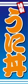 うに丼ののぼり旗デザイン