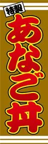 あなご丼ののぼり旗デザイン