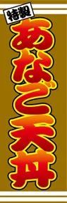 あなご天丼ののぼり旗デザイン