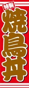 焼鳥丼ののぼり旗デザイン