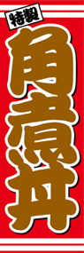 角煮丼ののぼり旗デザイン
