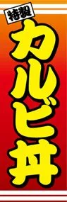 カルビ丼ののぼり旗デザイン