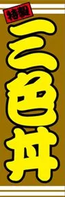 三色丼ののぼり旗デザイン