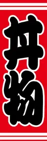 丼物ののぼり旗デザイン