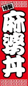 麻婆丼ののぼり旗デザイン