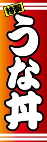 うな丼ののぼり旗デザイン