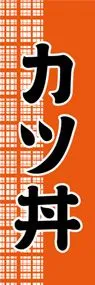 カツ丼ののぼり旗デザイン