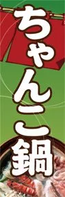 ちゃんこ鍋ののぼり旗デザイン