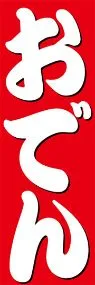 おでんののぼり旗デザイン