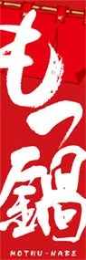 もつ鍋ののぼり旗デザイン