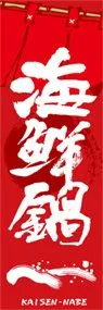 海鮮鍋ののぼり旗デザイン