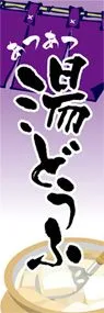 湯どうふののぼり旗デザイン