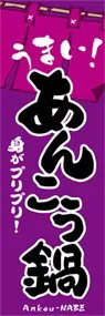 あんこう鍋ののぼり旗デザイン