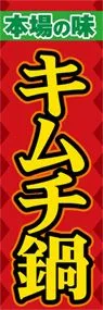 キムチ鍋ののぼり旗デザイン