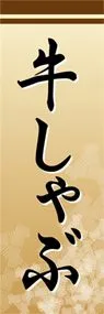 牛しゃぶののぼり旗デザイン