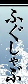 ふぐしゃぶののぼり旗デザイン