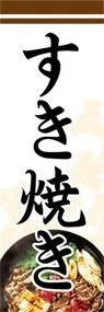 すき焼きののぼり旗デザイン