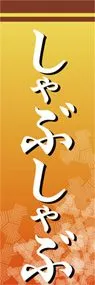 しゃぶしゃぶののぼり旗デザイン