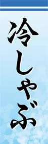 冷しゃぶののぼり旗デザイン