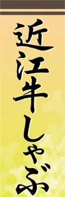 近江牛しゃぶののぼり旗デザイン