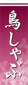 鳥しゃぶののぼり旗デザイン