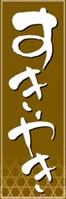 すきやきののぼり旗デザイン