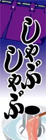 しゃぶしゃぶののぼり旗デザイン