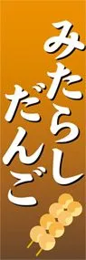 みたらしだんごののぼり旗デザイン