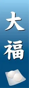 大福ののぼり旗デザイン