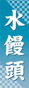 水饅頭ののぼり旗デザイン