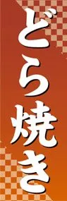 どら焼きののぼり旗デザイン