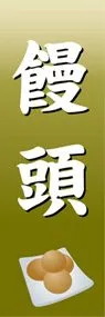 饅頭ののぼり旗デザイン