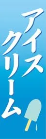 アイスクリームののぼり旗デザイン