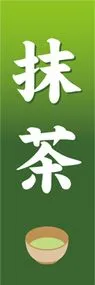 抹茶ののぼり旗デザイン