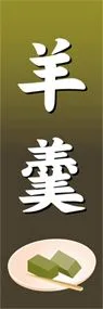 羊羹ののぼり旗デザイン