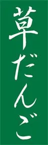 草だんごののぼり旗デザイン