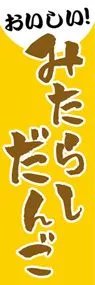 みたらしだんごののぼり旗デザイン