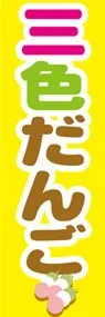 三色だんごののぼり旗デザイン