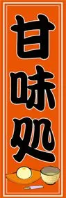 甘味処ののぼり旗デザイン