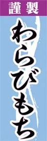わらびもちののぼり旗デザイン