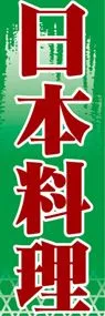 日本料理ののぼり旗デザイン
