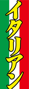 イタリアンののぼり旗デザイン