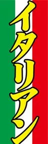 イタリアンののぼり旗デザイン