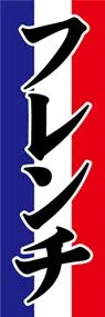 フレンチののぼり旗デザイン