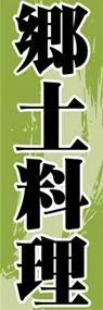 郷土料理ののぼり旗デザイン
