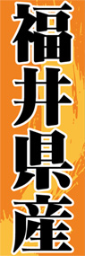 福井県産ののぼり旗デザイン
