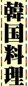 韓国料理ののぼり旗デザイン