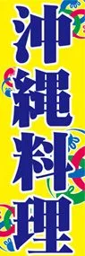 沖縄料理ののぼり旗デザイン
