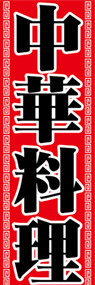 中華料理ののぼり旗デザイン