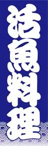 活魚料理ののぼり旗デザイン